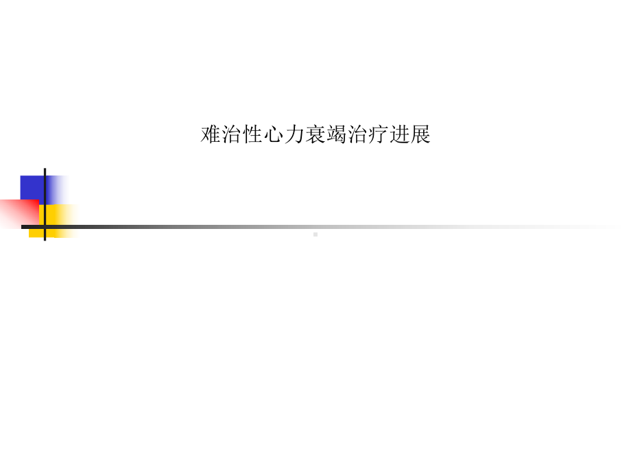 难治性心力衰竭治疗进展课件.ppt_第1页