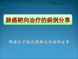 肺癌分子靶向药物治疗病例分享-ppt课件.ppt