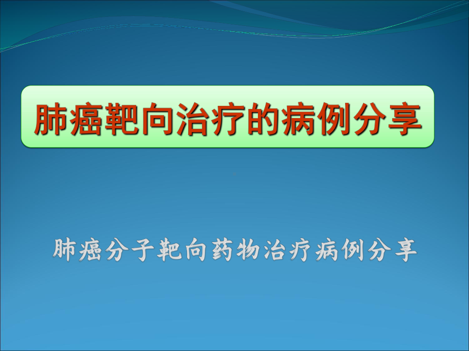 肺癌分子靶向药物治疗病例分享-ppt课件.ppt_第1页