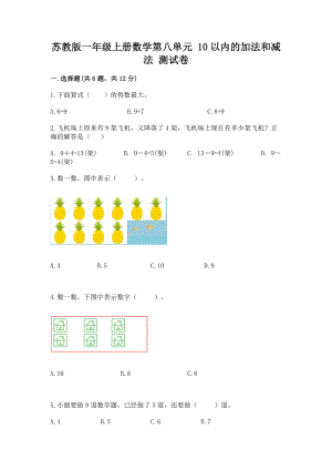 苏教版一年级上册数学第八单元 10以内的加法和减法 测试卷通用.docx