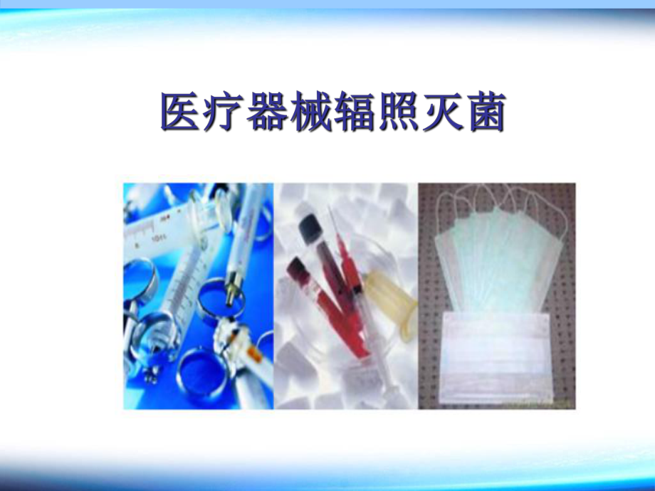 医疗器械辐照灭菌分析课件.ppt_第1页