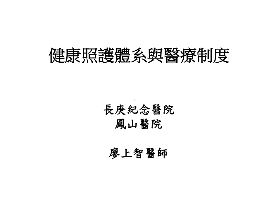 健康照护体系与医疗制度课件.ppt_第1页