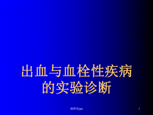 出血与血栓检验医学PPT课件.ppt