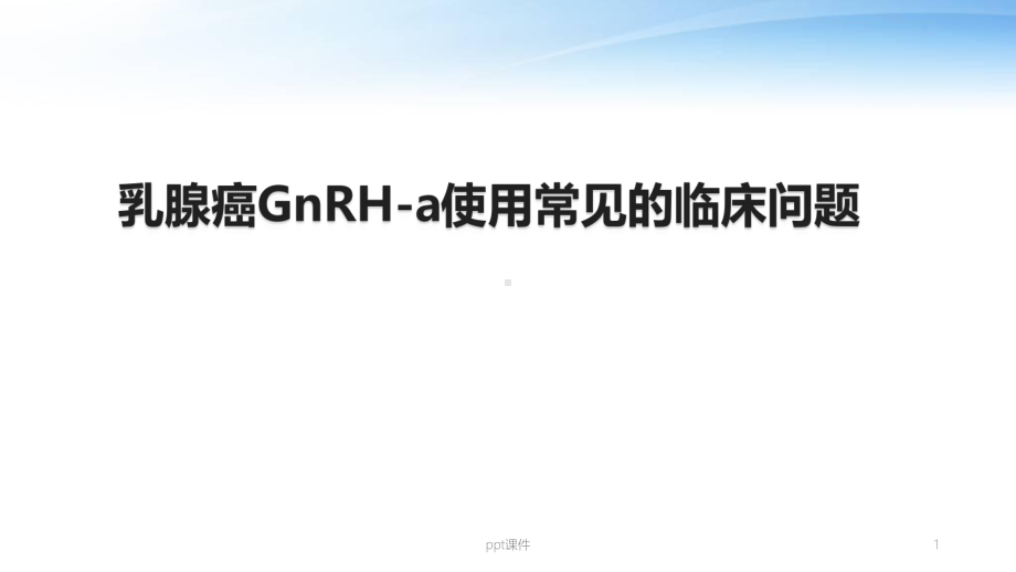 乳腺癌GnRH-a使用常见的临床问题（肿瘤科）-课件.ppt_第1页