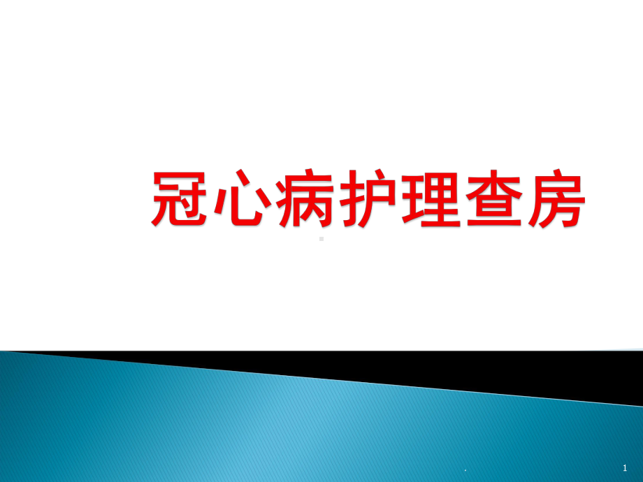 冠心病查房PPT课件.ppt_第1页