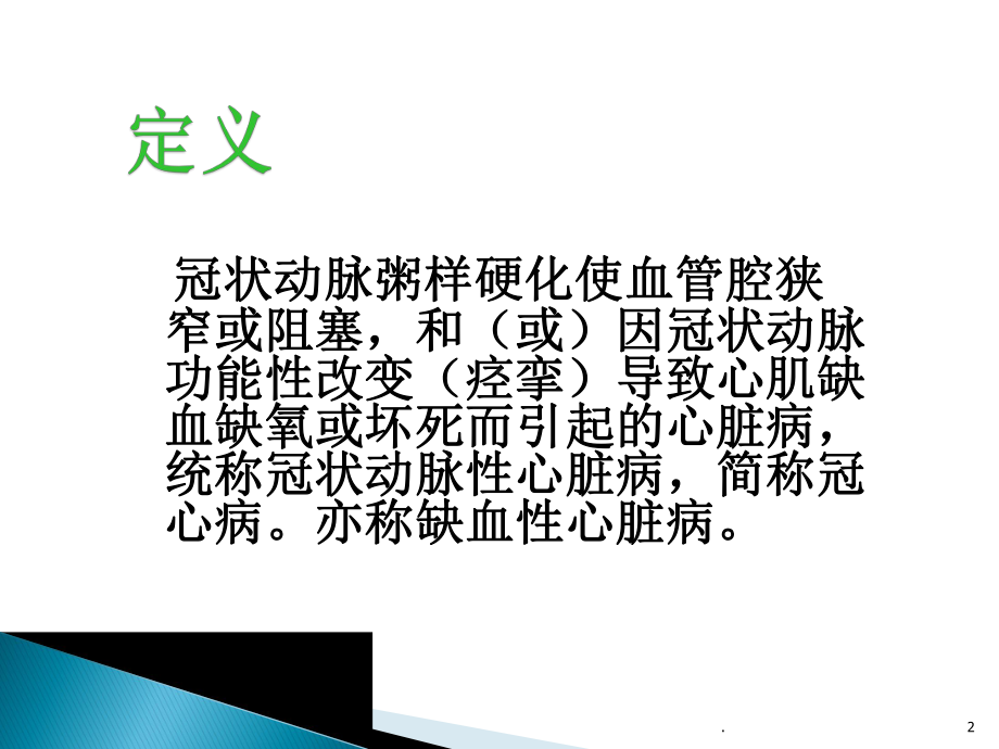 冠心病查房PPT课件.ppt_第2页