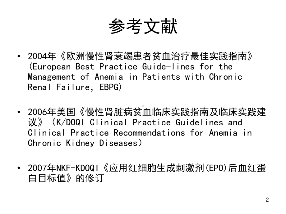 《肾性贫血治疗指南》课件.ppt_第2页