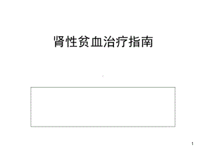 《肾性贫血治疗指南》课件.ppt