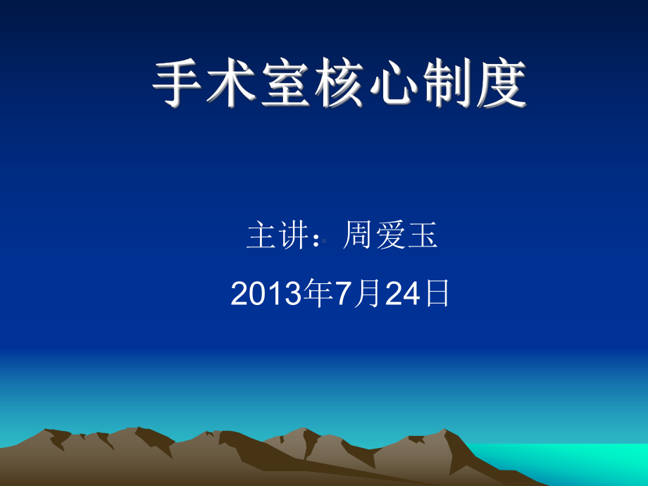 手术室核心制度(二).课件.ppt_第1页