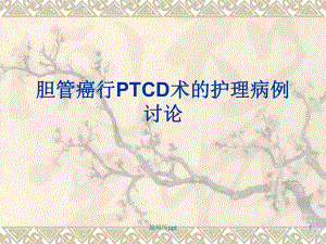 胆管癌PTCD讨论ppt课件.ppt