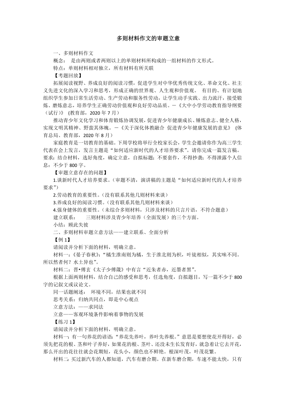 2022届高考语文复习多则材料作文的审题立意.docx_第1页