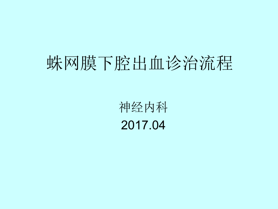 蛛网膜下腔出血诊治流程课件.ppt_第1页