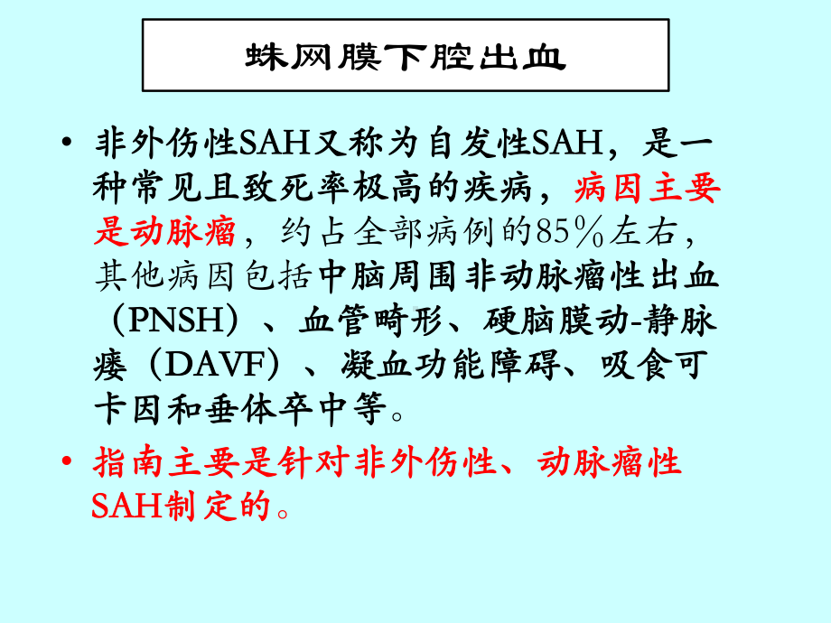 蛛网膜下腔出血诊治流程课件.ppt_第3页