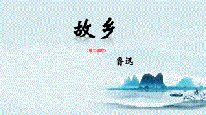 部编版九年级语文上册《故乡》第3课时课件（定稿；集体备课教研）.ppt