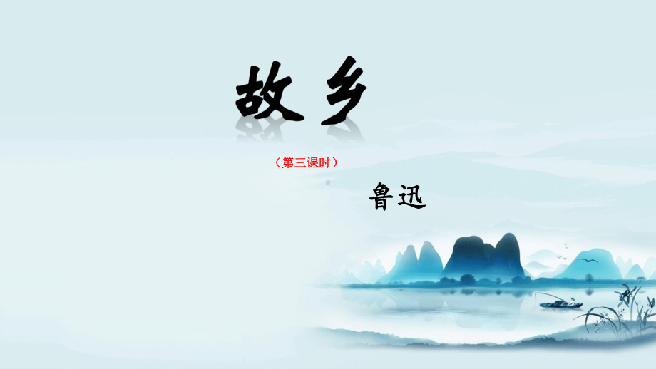 部编版九年级语文上册《故乡》第3课时课件（定稿；集体备课教研）.ppt_第1页