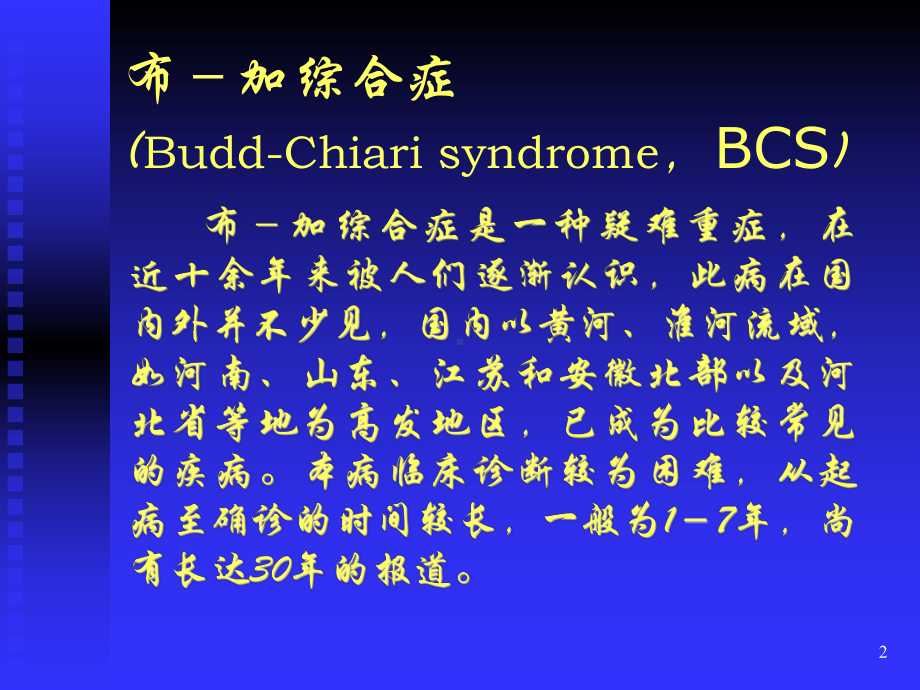 布加综合征超声诊断讲解ppt课件.ppt_第2页