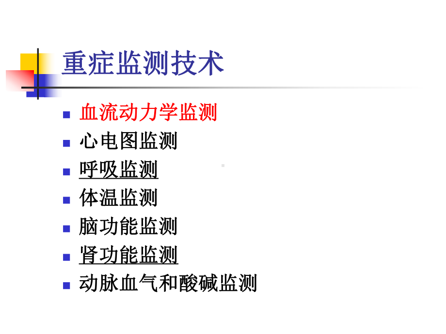 第四章-重症监护课件.ppt_第3页