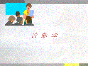 《诊断学》全身体格检查课件.ppt