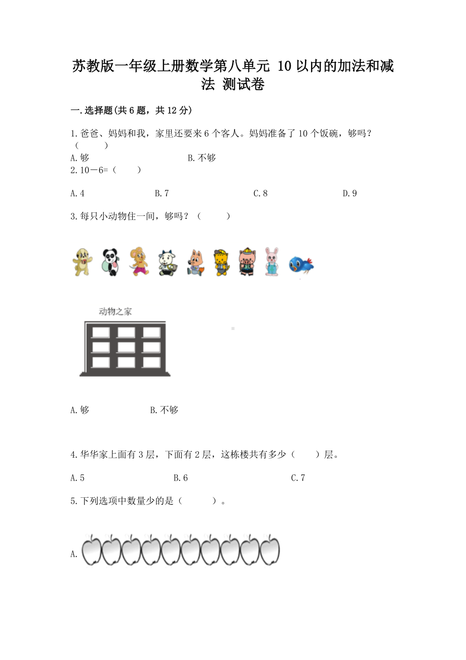 苏教版一年级上册数学第八单元 10以内的加法和减法 测试卷（名师推荐）.docx_第1页