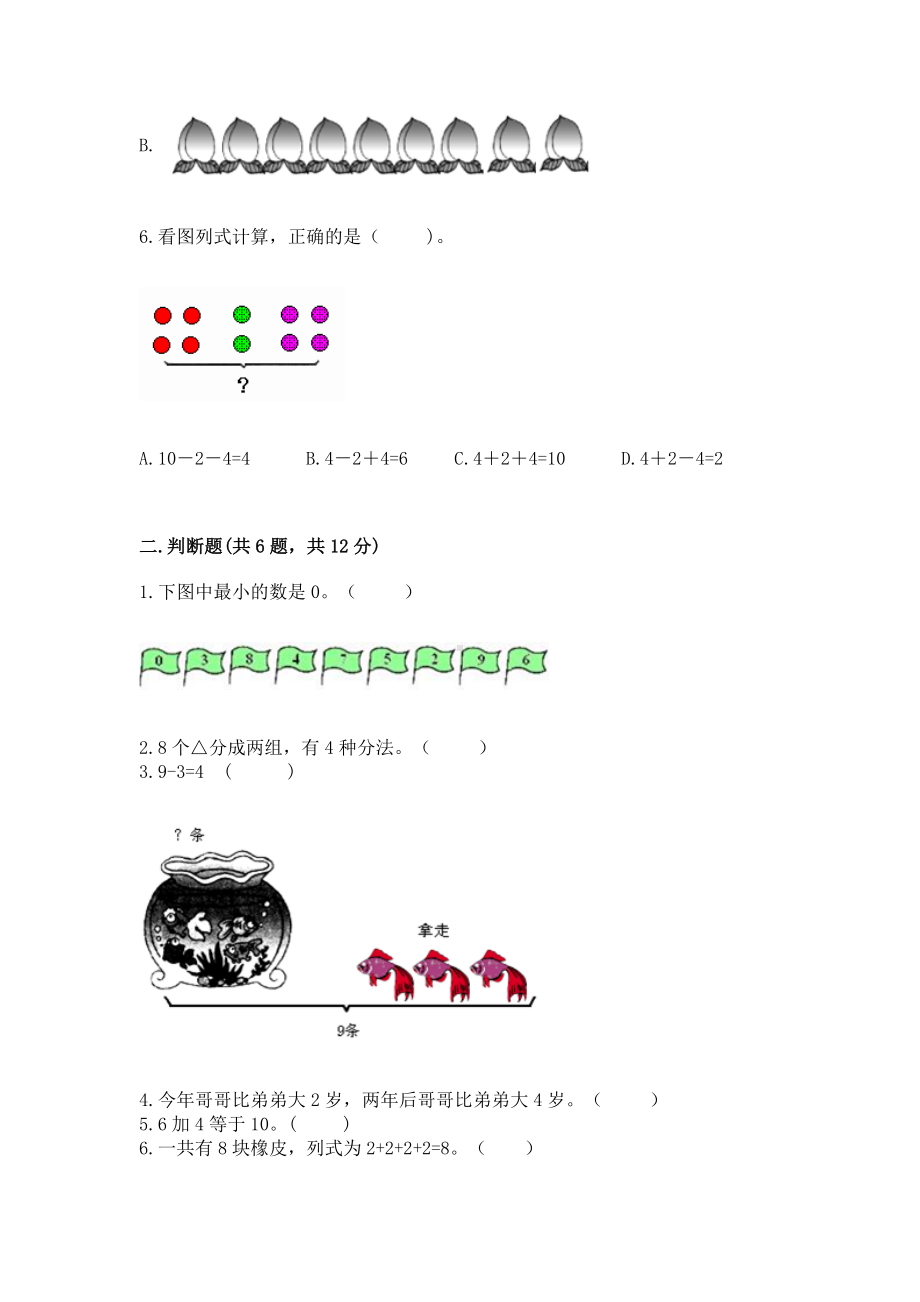 苏教版一年级上册数学第八单元 10以内的加法和减法 测试卷（名师推荐）.docx_第2页