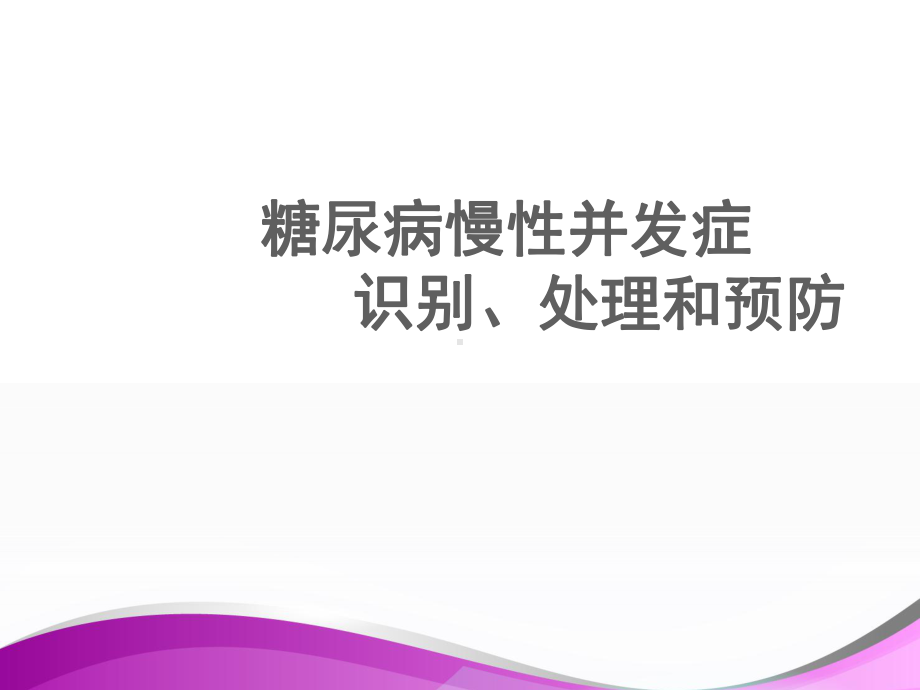 糖尿病慢性并发症-ppt课件.ppt_第1页