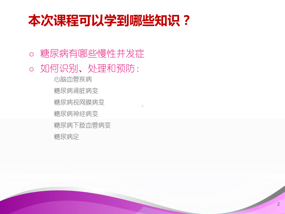 糖尿病慢性并发症-ppt课件.ppt_第2页