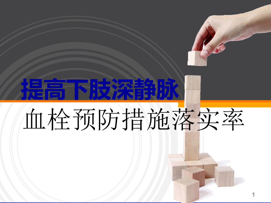 品管圈提高下肢深静脉血栓预防措施落实率ppt课件.ppt_第1页