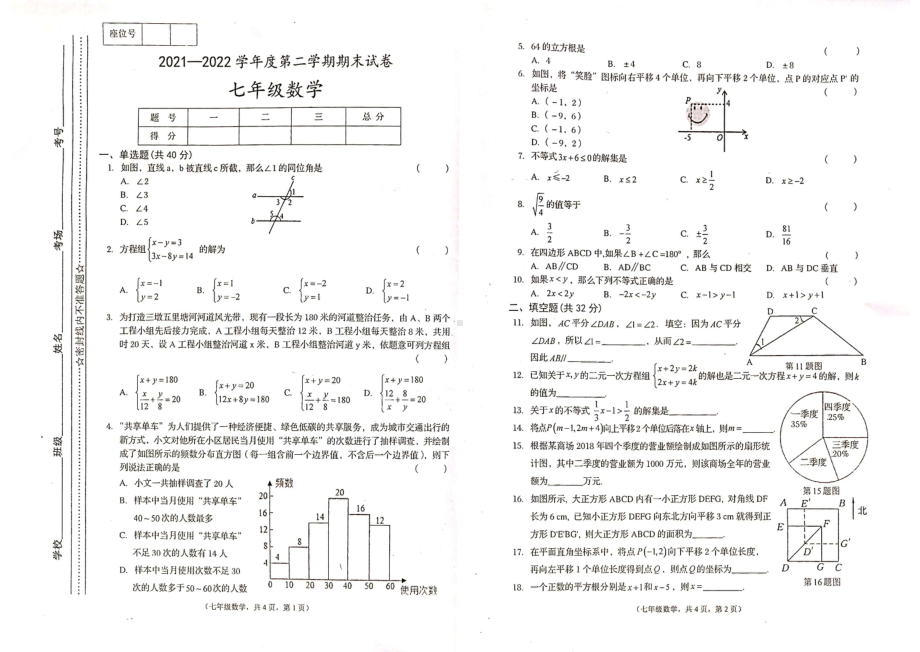 甘肃省陇南市康县2021-2022学年七年级下学期期末考试数学试题.pdf_第1页