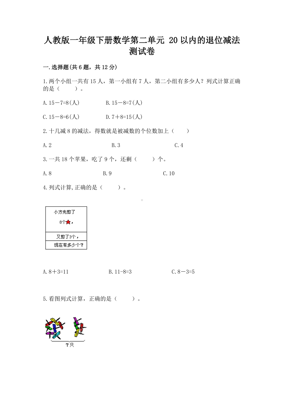 人教版一年级下册数学第二单元 20以内的退位减法 测试卷含答案（考试直接用）.docx_第1页