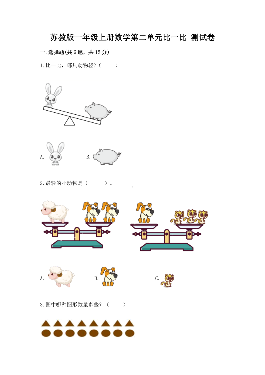 苏教版一年级上册数学第二单元比一比 测试卷（精选题）.docx_第1页