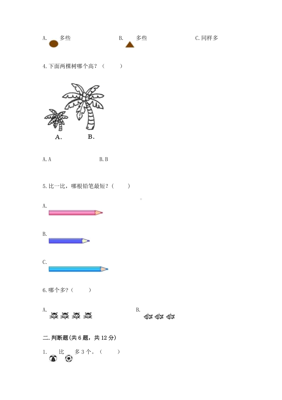 苏教版一年级上册数学第二单元比一比 测试卷（精选题）.docx_第2页