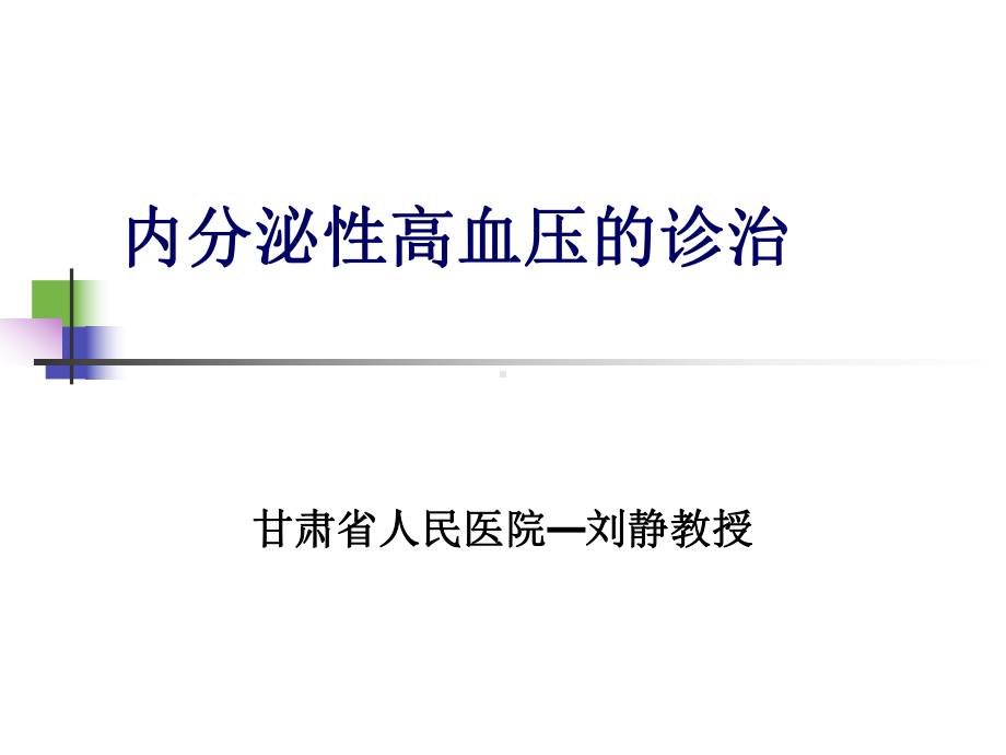 内分泌性高血压的诊治课件.ppt_第1页