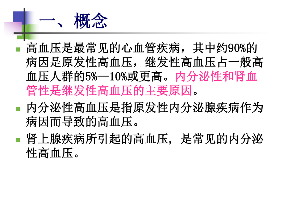 内分泌性高血压的诊治课件.ppt_第2页