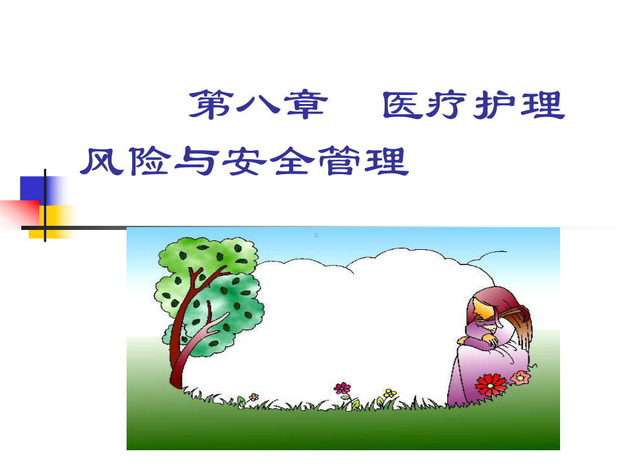 医疗护理风险与安全管理课件.ppt_第1页