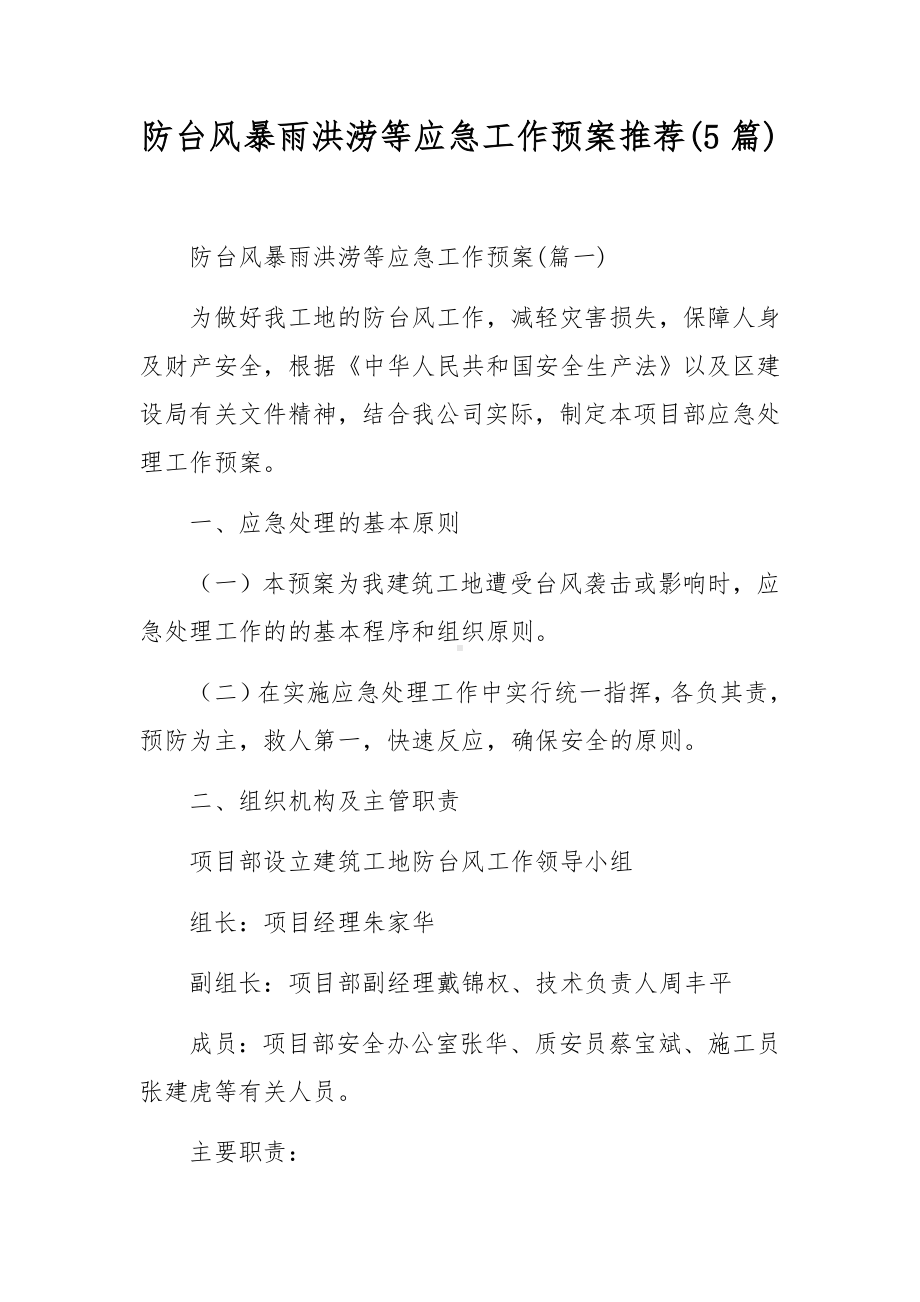 防台风暴雨洪涝等应急工作预案推荐(5篇).docx_第1页