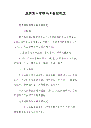 疫情期间车辆消毒管理制度.docx