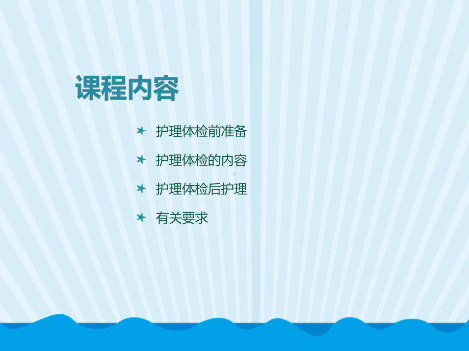 护理体格检查-PPT课件.ppt_第2页