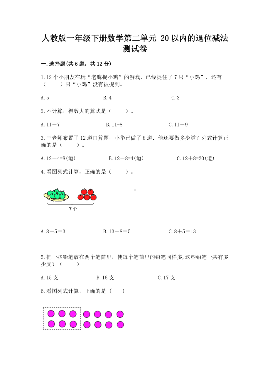 人教版一年级下册数学第二单元 20以内的退位减法 测试卷精品.docx_第1页