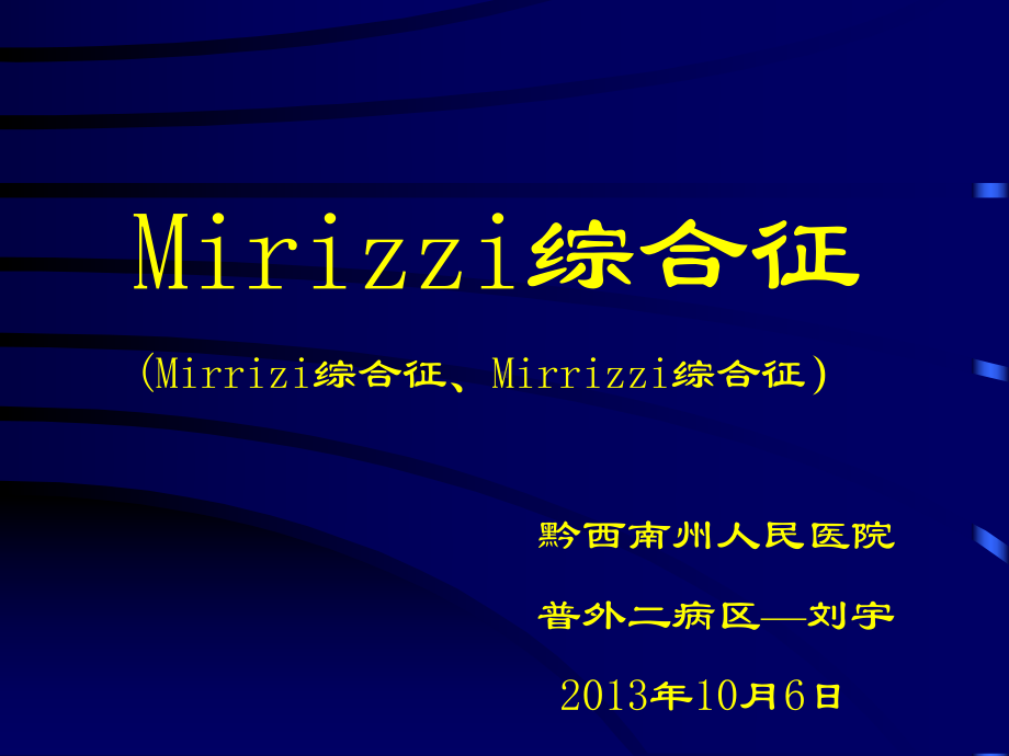 Mirizzi综合征课件.ppt_第1页