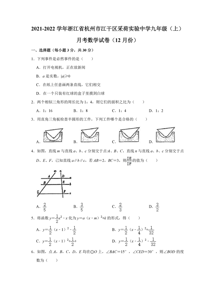 浙江省杭州市江干区采荷实验 2021-2022学年九年级上学期月考数学试卷（12月份）.pdf_第1页