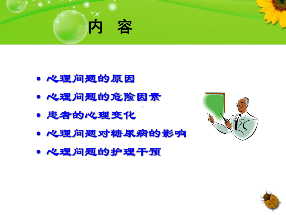 糖尿病患者的心理护理课件.ppt_第2页