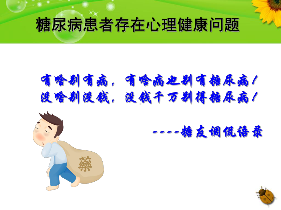 糖尿病患者的心理护理课件.ppt_第3页