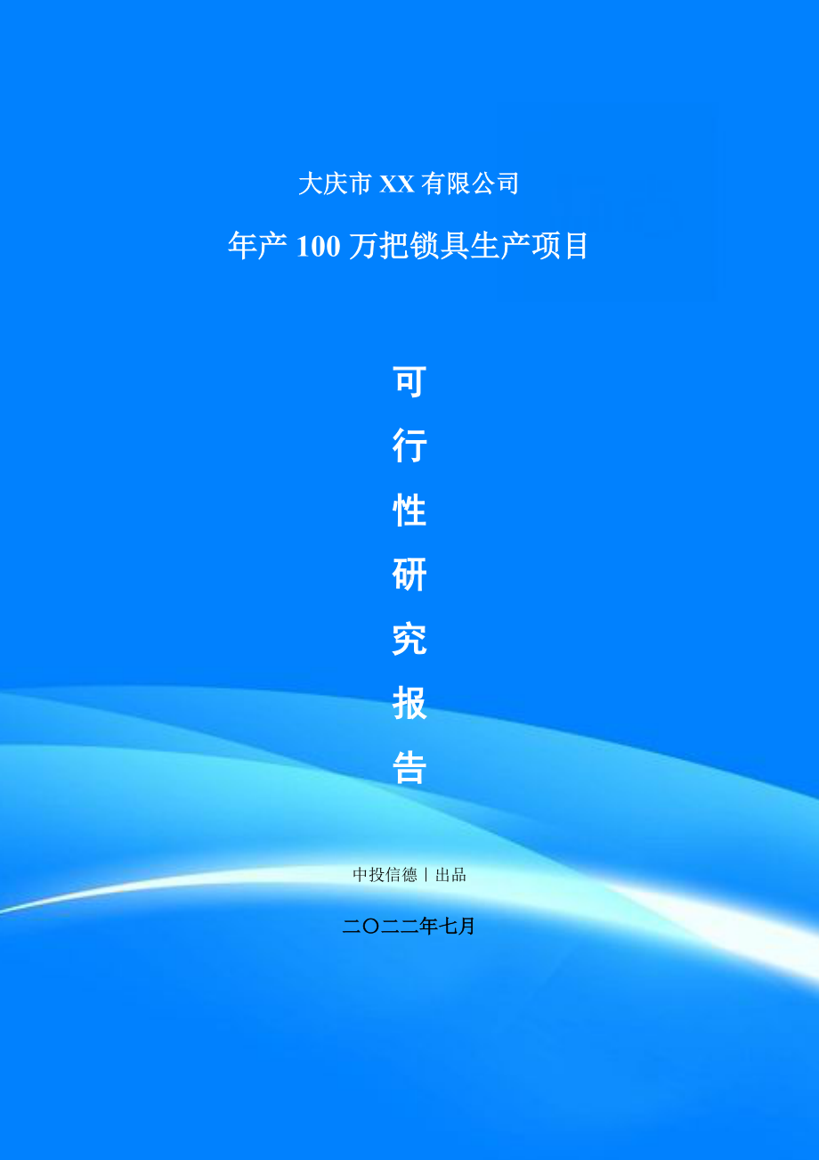 年产100万把锁具生产项目可行性研究报告申请备案.doc_第1页