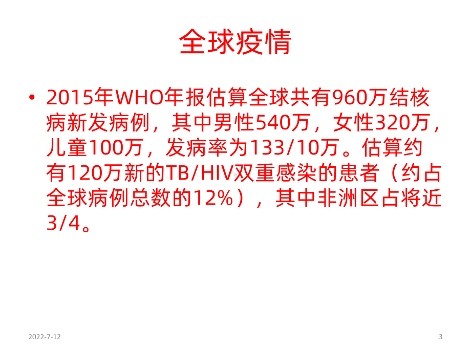 基本公卫-肺结核患者健康管理服务规范PPT课件.pptx_第3页