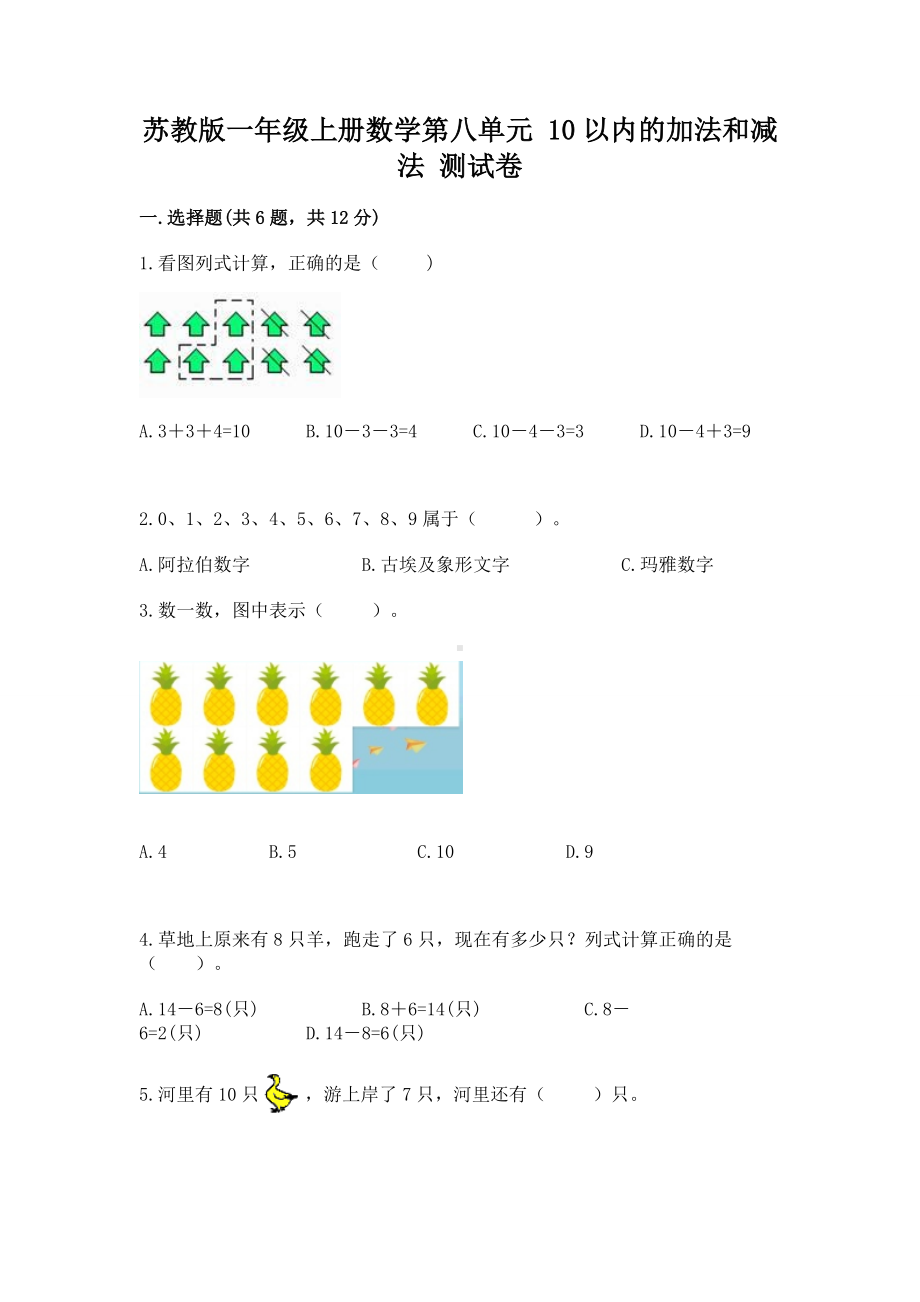 苏教版一年级上册数学第八单元 10以内的加法和减法 测试卷（历年真题）.docx_第1页