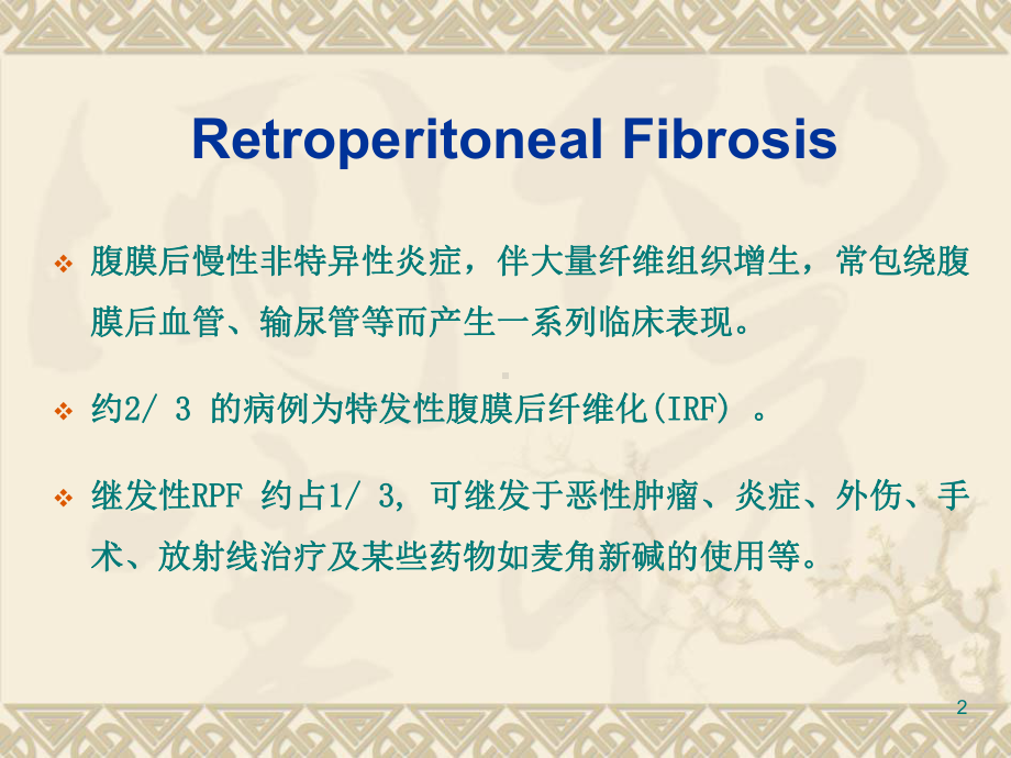 腹膜后纤维化影像诊断PPT课件.ppt_第2页