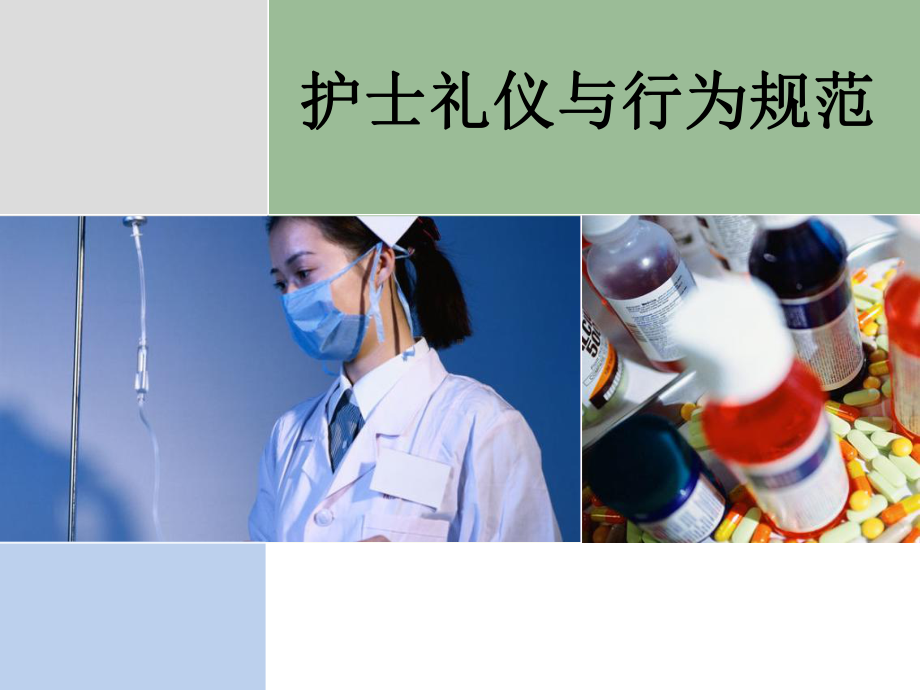 护士礼仪与行为规范2课件.ppt_第1页