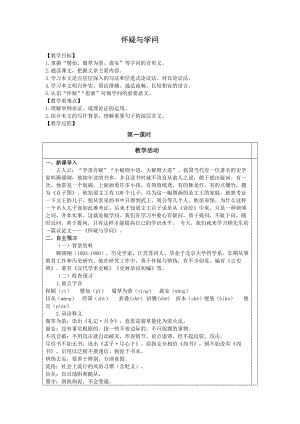 部编版九年级语文上册《怀疑与学问》教案（定稿；集体备课教研）.docx