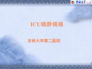 icu镇痛镇静治疗PPT课件.ppt