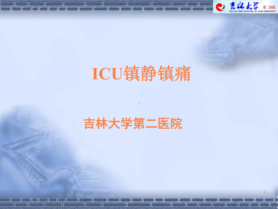 icu镇痛镇静治疗PPT课件.ppt_第1页